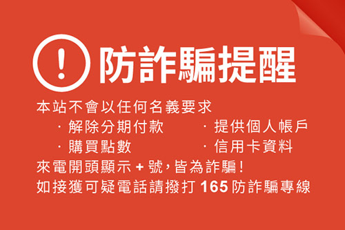 防詐騙提醒